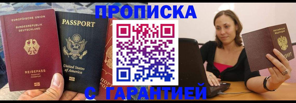 купить прописку в Ишиме